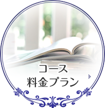 コース・料金プラン